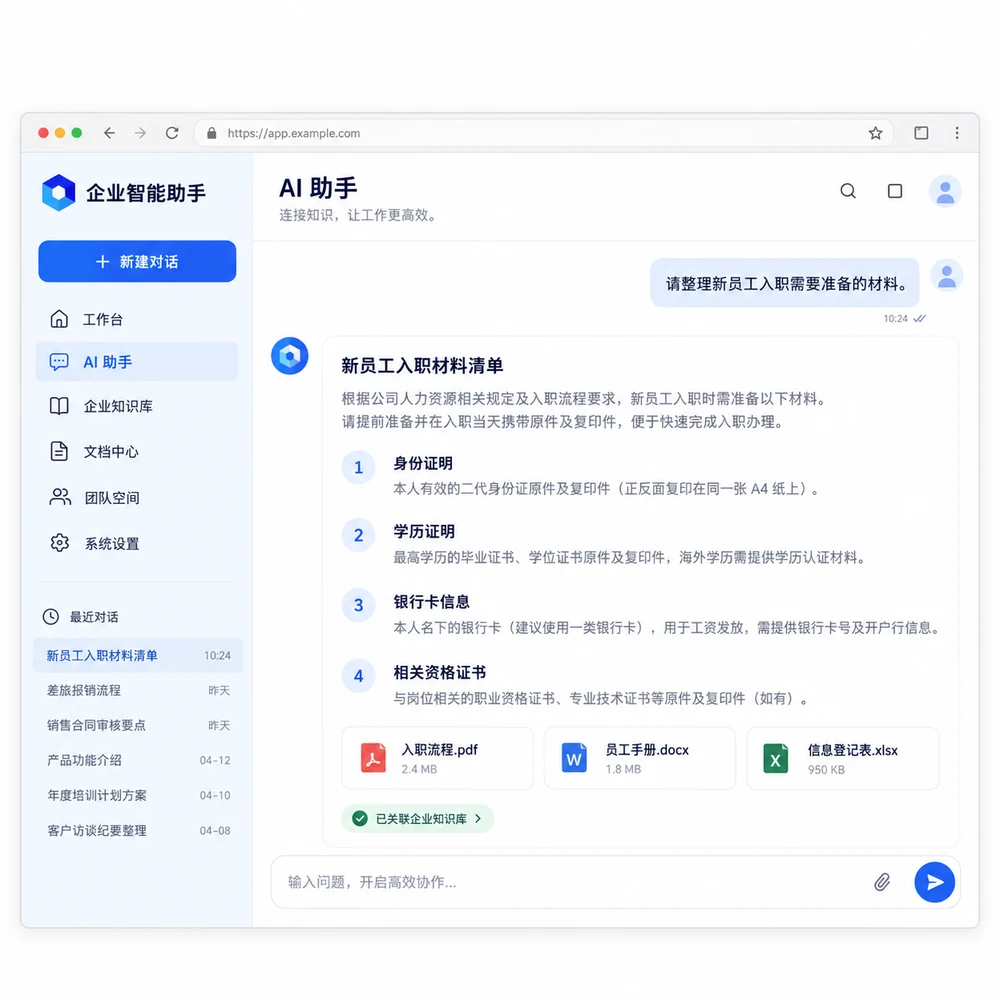 企业智能助手 · 示例界面